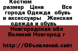 Костюм Dress Code 44-46 размер › Цена ­ 700 - Все города Одежда, обувь и аксессуары » Женская одежда и обувь   . Новгородская обл.,Великий Новгород г.